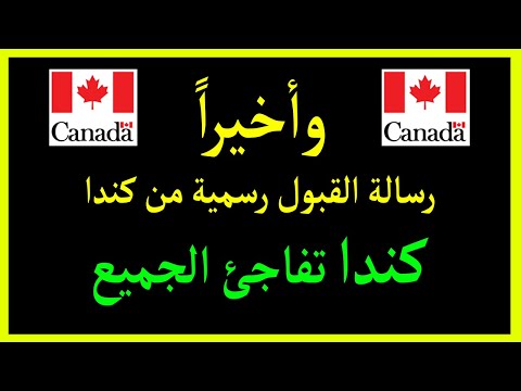 القبول الرسمي من كندا 2026 باب الهجرة مفتوح