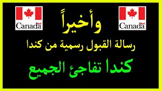 القبول الرسمي من كندا 2026 باب الهجرة مفتوح