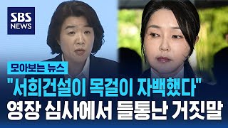 "20년 전 홍콩에서 구매" 주장한 김건희.."서희건설이 목걸이 줬다고 자백했다" 들통난 거짓말 / SBS / 모아보는 뉴스
