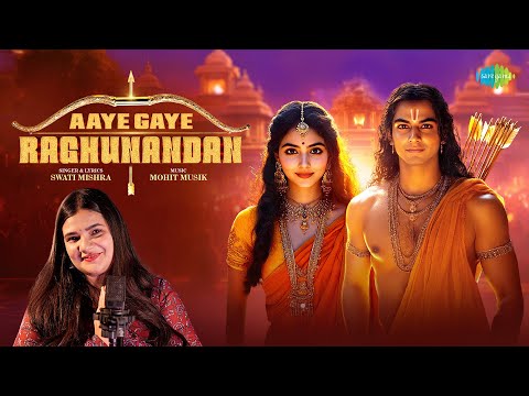 आए गए रघुनंदन | Aaye Gaye Raghunandan | Swati Mishra | Laxmikant-Pyarelal | Ram Bhajan | Ayodhya