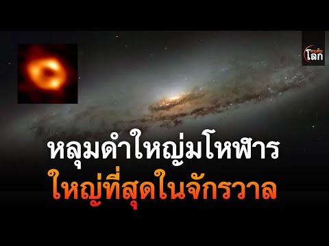 หลุมดำใหญ่มโหฬารใหญ่ที่สุดในจักรวาลคนค้นโลก