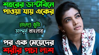 সুন্দরী মেয়েরাই তার টার্গেট | New Suspense Thriller Movie| অচিরার গপ্প-সপ্প