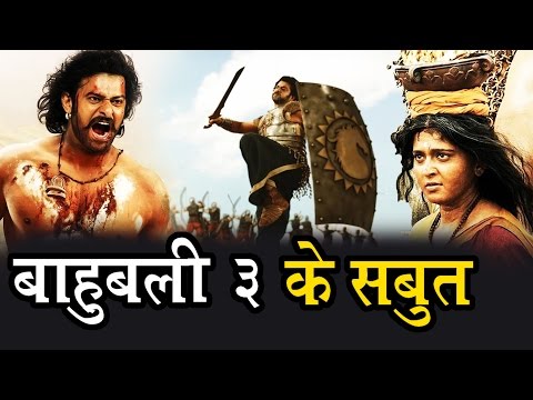 Baahubali 3 आने के 10 बड़े सबूत - सोचने पर हो जायेंगे मजबूर