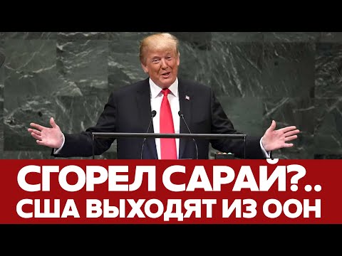 🔴 СРОЧНО В Сенат подан законопроект о выходе США из ООН #новости #трамп #сша #оон #украина