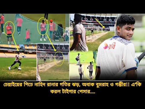 152Kmph/🔥চেন্নাইয়ের পিচে নাহিদ রানার গতির ঝড়🔥অবাক বুমরাহ ও গম্ভীর! এ'কেমন বোলিং নাহিদের | IND vs BAN