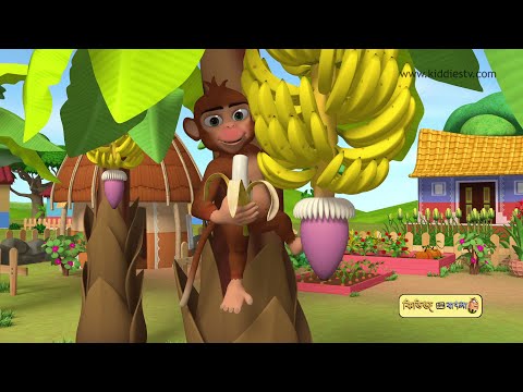 Bandar Mama And Bananas | Bengali Rhymes for Children | Bangla Rhymes for Kids | KiddiesTV Hindi