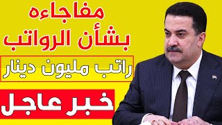 السوداني يفاجئ الجميع بقرارت هامة بخصوص زيادة رواتب الموظفين والمتقاعدين والمواطنين لمليون دينار