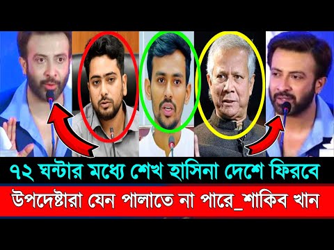 👉শেখ হাসিনা ৭২ ঘন্টার মধ্যে দেশে ফিরবে। উপদেষ্টা, সমন্বয়কদের কোন ছাড় নেই বললেন চিত্র নায়ক শাকিব খান।