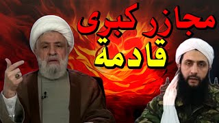 عااجل حرب الشرع مع لبنان قادمة / لبنان أمام خطر وجودي / مخط الحرب الأهلية ومفاجأة زلزالية أبشركم بها