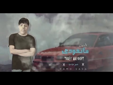 مهرجان ياريت ماتعودي - حمو صاصا