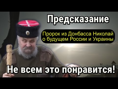 Предсказание пророка из Донбасса Николая о будущем России и Украины