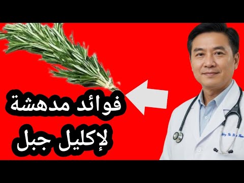 إكليل الجبل صيدلية كاملة في منزلك لفوائدها  المدهشة