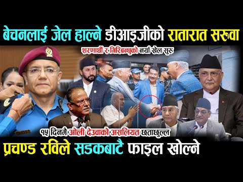 बेचन झालाई जेल हाल्ने डीआइजिको रातारात सरुवा - देउवा ओलीको खेल सुरु | Kp oli | Deuba | Bechan Jha
