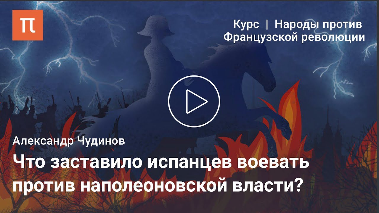 Испанская герилья в 1808-1813 годах - Александр Чудинов