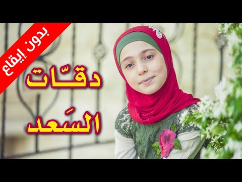 دقات السعد (بدون إيقاع) - زينب المكحل | طيور الجنة بلس