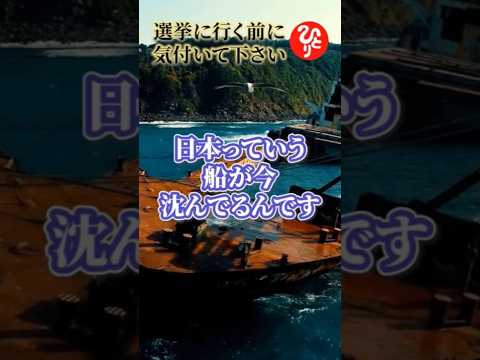 【斎藤一人】※7月３日、遂に今日から日本の未来を決める重要な戦いが始まる！投票に行く前にこれだけは知って下さい。このままいくと日本という船は沈みます…　#short　#参院選2025　 #斎藤一人