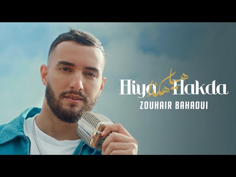 Zouhair Bahaoui - Hiya Hakda [Official Music Video] | (زهير البهاوي - هيا هكذا (فيديو كليب