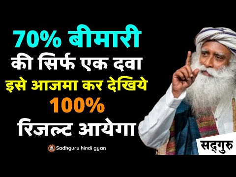 ✅ 70% बीमारी की सिर्फ एक दवा | इसे आजमा कर देखिये | 100% रिजल्ट आयेगा | Sadhguru hindi