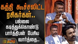 கத்தி கூச்சலிட்ட ரசிகர்கள்.. -பல்லை கடித்துக்கொண்டு பார்த்திபன் பேசிய வார்த்தை.. | Parthiban Speech