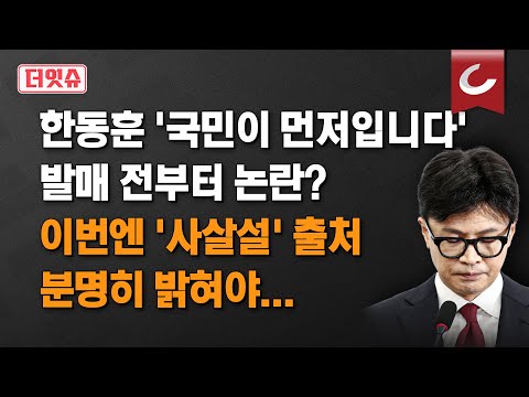 [더잇슈] 한동훈 책 출판하며 재등판?... 복귀 타이밍 정한 '결정적 이유'