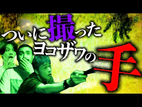 【心霊】神回！ヨコザワプロダクションでついに手を撮影【陣内コラボ】
