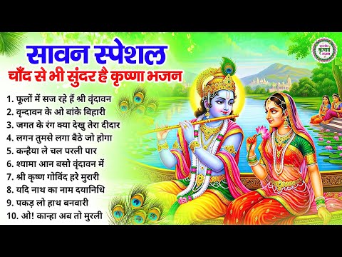 चाँद से भी सुंदर है सावन के ये भजन | Sawan Bhajan | Krishna Ji ke Bhajan | SHyam Bhajan