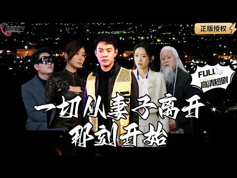 【Multi SUB】《一切从妻子离开那刻开始》北凉王隐退后靠送外卖为生，本想和妻子安稳度日，天不遂人愿他重回尊者位置复仇！（全集）#爽文#男频  #MiniDrama #精彩大陆短剧 【剧巨爽TV】