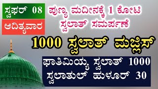 Day 38. ಪುಣ್ಯ ಮದೀನಾಕ್ಕೆ 1 ಕೋಟಿ ಸ್ವಲಾತ್ ಸಮರ್ಪಣೆ.