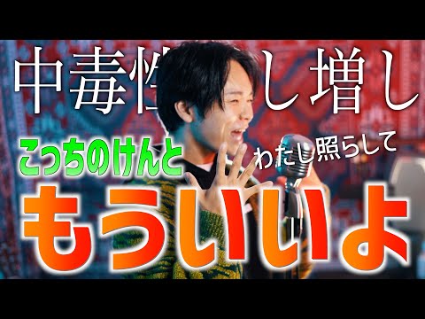 【わたし照らして】中毒性たっぷりの！こっちのけんと"もういいよ"歌ってみた