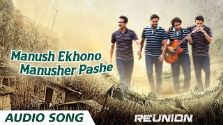 Manush Ekhono Manusher Pashe | Bangla Audio Song | Reunion | Rupankar | Rupam Islam | Joy Sarkar