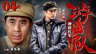 【高清首播】神府红军游击队04 | 他们不是正规军，却干翻了敌人一个连！| 郭凯敏/徐敏/陈牧扬丨抗战剧