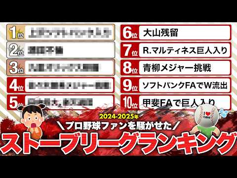 2024-25年プロ野球ファン騒然のストーブリーグランキングTOP10