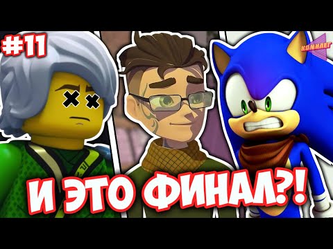ФИНАЛЫ МУЛЬТОВ ДЕТСТВА СЛОМАЮТ ТЕБЕ МОЗГ! || Как Закончились Мультсериалы Нашего Детства ч.11