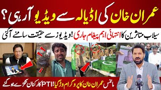🔴Imran Khan Video from Adiala Jail? Panic Everywhere | Flood Victims Release an Important Message