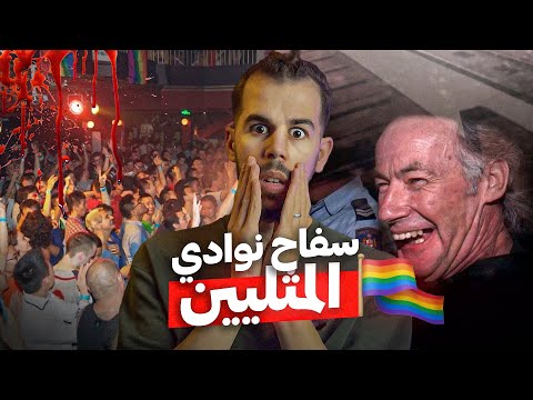 سفـ .ـاح المثليـين | مجـ. ـرم خبـيث بذكاء أينشتاين 🧠!!