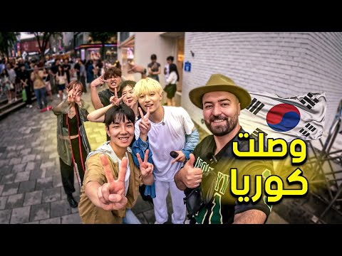 جمال كوريا فاق التوقعات 😍- تحقق حلمي والتقيت مع فرقة BTS الكورية الشهيرة 😭