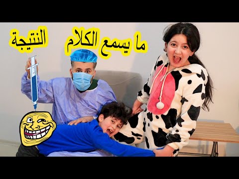 ما يسمع الكلام وكانت النتيجة اكبر💉 شاهد للنهاية 😂😂