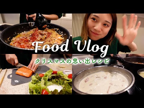 【料理Vlog】今年のクリスマスパーティーのレシピを紹介します🎄💕