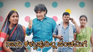 ನಾನು ಕಳ್ಸುವುದಿಲ್ಲ ಪಂಚಮಿಗೆ/@KanteshBandiganiComedy/#uttarkarnatakacomedy/#kannadacomedy#kannada#funny