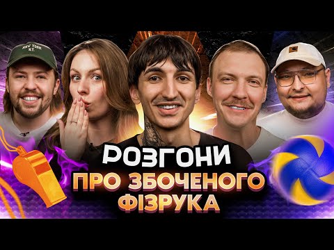 РОЗГОНИ ПРО ЗБОЧЕНОГО ФІЗРУКА | Сафаров, Скорик, Письменко, Пінчук, Бережко