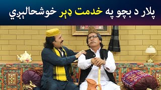 پلار د بچو په خدمت ډېر خوشحالېږي | SA CHAL DE