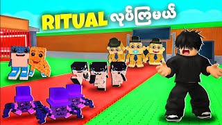 ကျွန်တော် Brainrot တွေကို Ritual လုပ်ခဲ့တယ် | Steal a Brainrot - Roblox 