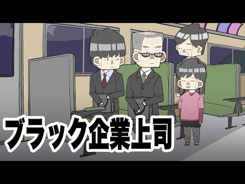 ブラック企業上司を社会的に追い詰めるサイコパス5歳女児【アニメコント】