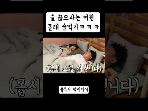 술 끊으라는 여친 몰래 술 먹는 방법ㅋㅋ #shorts