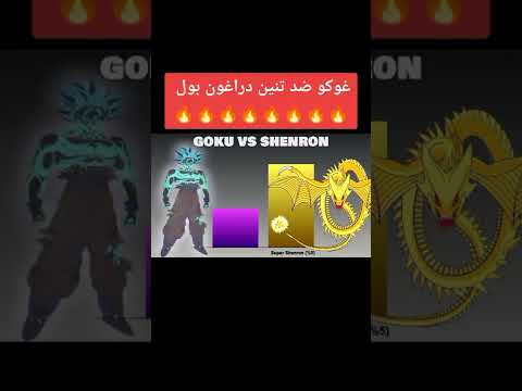 غوكو الهيبة 🔥🔥