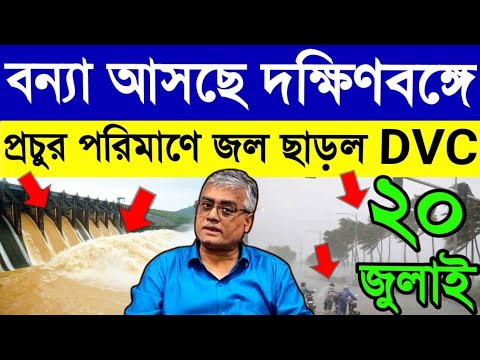 ফের বন্যা আসছে দক্ষিণবঙ্গে🌊আবার প্রচুর জল🌧ছাড়ল DVC র বাঁধ থেকে🌧Westbengal Latest Weather Updates⛈️