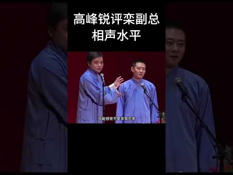 #shorts高峰锐评栾副总相声水平，郭德纲于谦两个人教，都教不出来！| 德云社相声大全 | #郭德纲 #于谦#搞笑#高峰 #栾云平