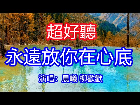 天呀！太好聽了，晨曦 柳歡歡超火傷感情歌《永遠放你在心底》對唱，多想真實的擁有你，好想把你擁在懷裡！讓你一聽就忘不掉的催淚神曲，唱的撕心裂肺，聽得痛哭流涕！四川黃龍風景！傷感情歌！療癒情歌！