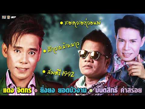 สุดซึ้ง มนต์สิทธิ์ คำสร้อย★แดง จิตกร★ยิ่งยง ยอดบัวงาม [ขายควายช่วยแม่ - สักวาหน้าหนาว - สมศรี 1992]