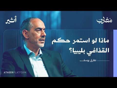من الملكية إلى الثورة: رحلة عائلة ليبية واجهت الإعدام - بودكاست مغارب